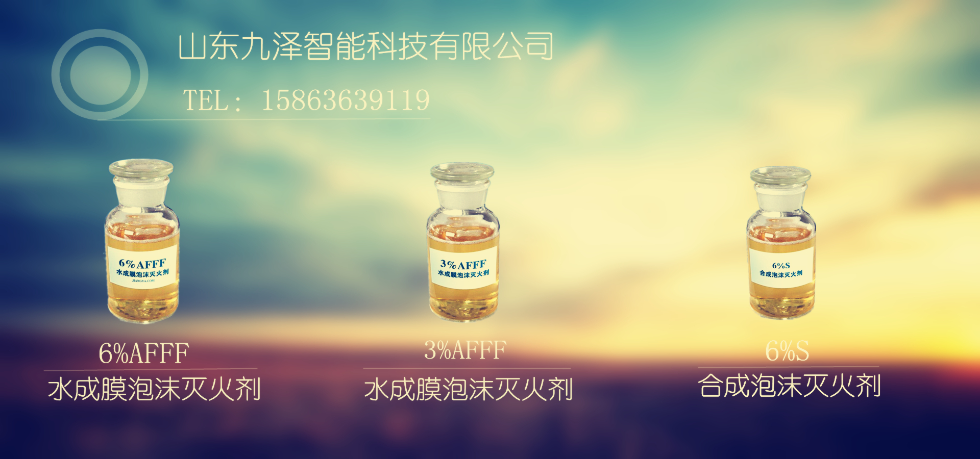 氟蛋白泡沫液（3% 6%）,氟蛋白泡沫液生產(chǎn)廠家,煙臺(tái)氟蛋白泡沫液（3% 6%）.jpg